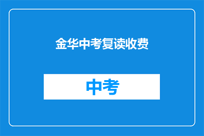 金华中考复读收费(金华中考复读费用是多少？)