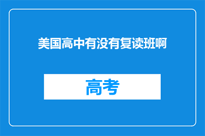 美国高中有没有复读班啊(美国高中是否设有复读班？)