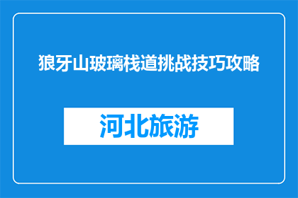 狼牙山玻璃栈道挑战技巧攻略(挑战狼牙山玻璃栈道，你掌握了哪些技巧？)
