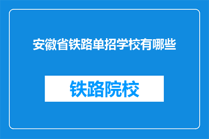 安徽省铁路单招学校有哪些(安徽省铁路单招学校有哪些？)