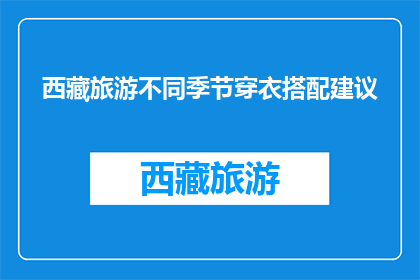 西藏旅游不同季节穿衣搭配建议(西藏旅游季节变换，如何巧妙搭配服饰？)