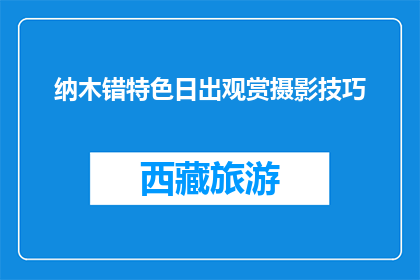 纳木错特色日出观赏摄影技巧(如何捕捉纳木错日出的独特美景？)