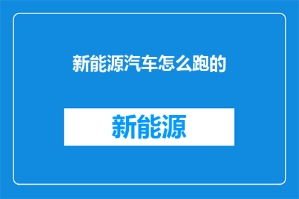 新能源汽车怎么跑的