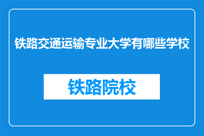 铁路交通运输专业大学有哪些学校(哪些大学提供铁路交通运输专业教育？)