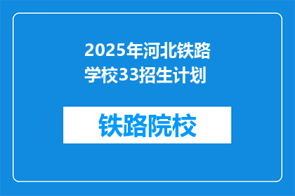 2025年河北铁路学校33招生计划(2025年河北铁路学校33招生计划是什么？)