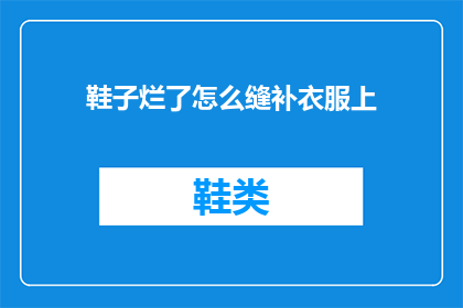 鞋子烂了怎么缝补衣服上(如何修补鞋子上的破洞？)