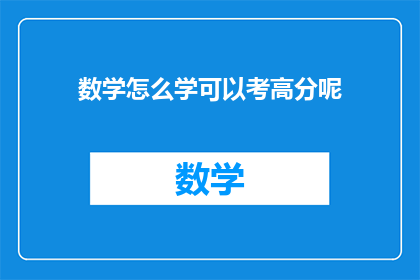 数学怎么学可以考高分呢(如何高效学习数学以取得高分？)