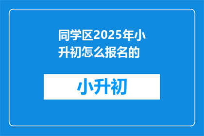 同学区2025年小升初怎么报名的
