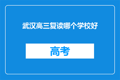 武汉高三复读哪个学校好(武汉高三复读学校哪家最优秀？)