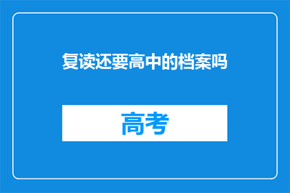 复读还要高中的档案吗