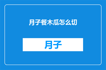 月子餐木瓜怎么切