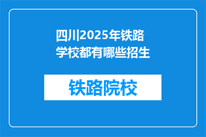 四川2025年铁路学校都有哪些招生(四川2025年铁路学校招生情况如何？)
