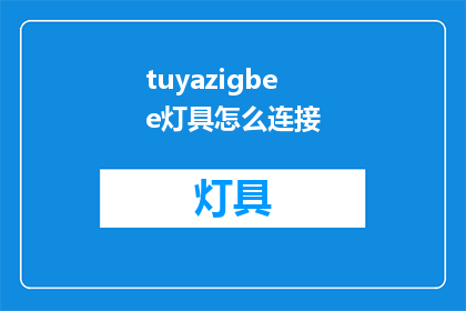 tuyazigbee灯具怎么连接(如何连接TUYAZigbee灯具？)