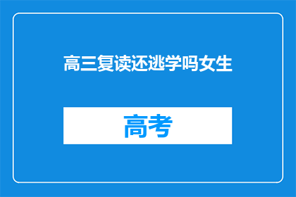 高三复读还逃学吗女生(高三女生复读期间是否应逃学？)