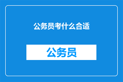 公务员考什么合适(公务员考试究竟适合哪些人？)