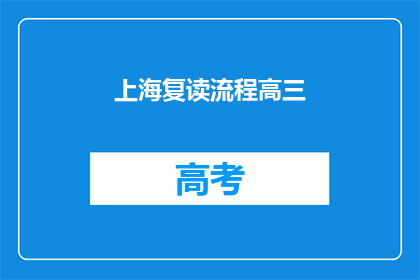 上海复读流程高三