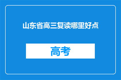 山东省高三复读哪里好点(山东省高三复读哪里好？)