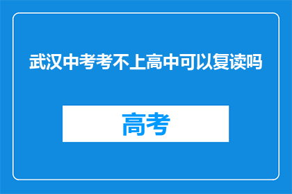 武汉中考考不上高中可以复读吗(武汉中考落榜，复读可行吗？)