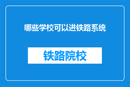 哪些学校可以进铁路系统(哪些学校能进入铁路系统？)