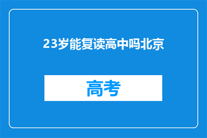 23岁能复读高中吗北京(北京23岁青年能否复读高中？)