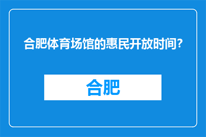 合肥体育场馆的惠民开放时间？(合肥体育场馆的惠民开放时间是什么时候？)