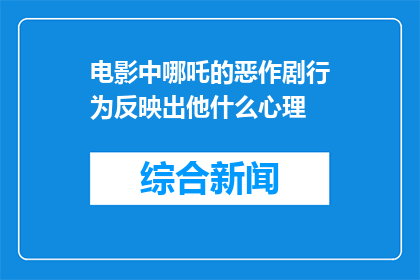 电影中哪吒的恶作剧行为反映出他什么心理(电影哪吒之魔童降世中，哪吒的恶作剧行为揭示了他怎样的心理？)