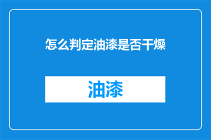 怎么判定油漆是否干燥(如何判断油漆是否完全干透？)