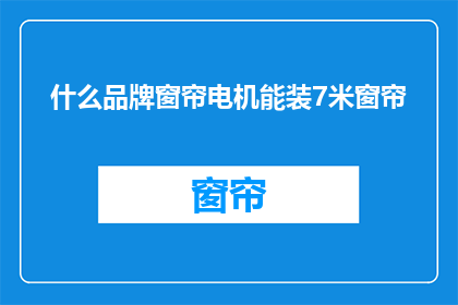什么品牌窗帘电机能装7米窗帘(什么品牌窗帘电机能装7米长的窗帘？)
