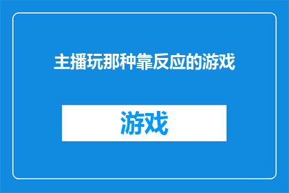 主播玩那种靠反应的游戏(主播玩什么游戏能考验反应速度？)