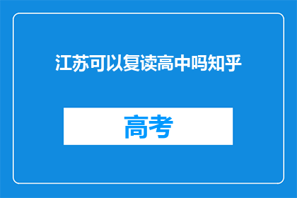 江苏可以复读高中吗知乎(江苏高中生能否复读？知乎上热议此话题)