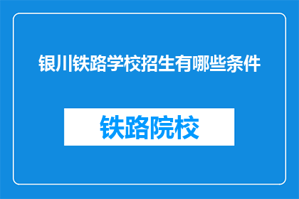 银川铁路学校招生有哪些条件(银川铁路学校招生条件是什么？)