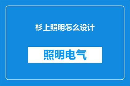 杉上照明怎么设计(如何设计杉上照明？)