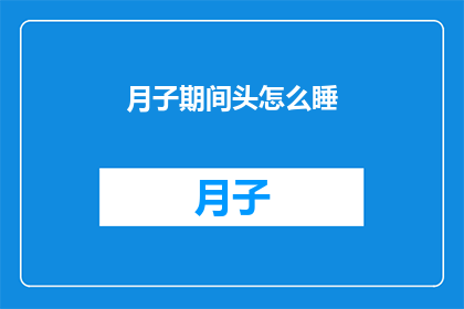 月子期间头怎么睡(月子期间头怎么睡？)