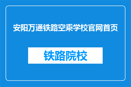 安阳万通铁路空乘学校官网首页(安阳万通铁路空乘学校官网首页是什么？)