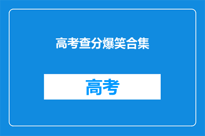 高考查分爆笑合集(高考分数揭晓，笑料频出)