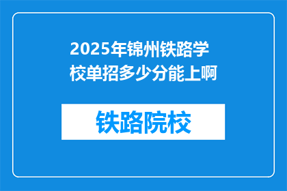 2025年锦州铁路学校单招多少分能上啊(2025年锦州铁路学校单招录取分数线是多少？)