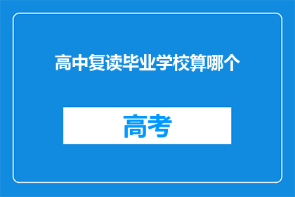 高中复读毕业学校算哪个(高中复读毕业学校算哪个？)