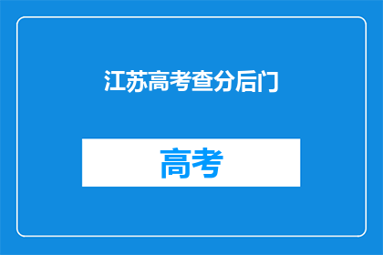 江苏高考查分后门(江苏高考查分后门是否真实存在？)