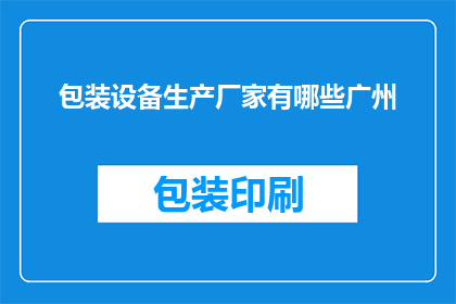 包装设备生产厂家有哪些广州