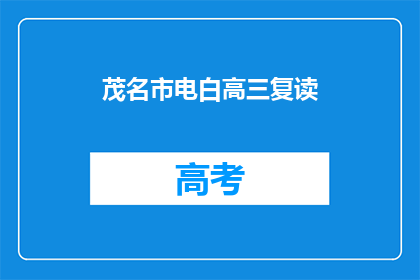 茂名市电白高三复读(茂名市电白高三复读班是否提供个性化辅导？)