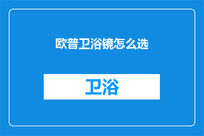 欧普卫浴镜怎么选(如何挑选适合的欧普卫浴镜？)