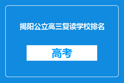 揭阳公立高三复读学校排名(揭阳公立高三复读学校排名，你了解吗？)