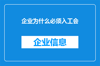 企业为什么必须入工会
