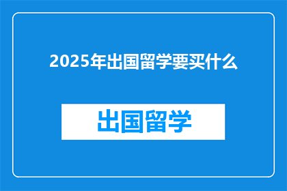 2025年出国留学要买什么(2025年留学必备：你准备好了吗？)