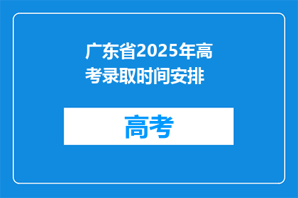 广东省2025年高考录取时间安排(2025年广东省高考录取时间安排，你了解了吗？)