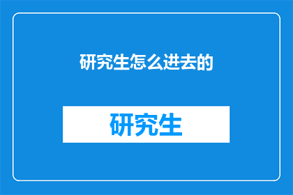 研究生怎么进去的