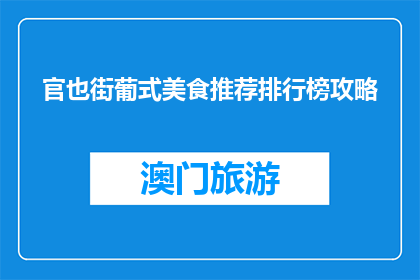 官也街葡式美食推荐排行榜攻略(官也街葡式美食推荐排行榜攻略，你值得拥有吗？)