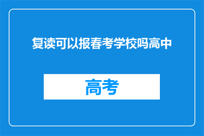 复读可以报春考学校吗高中(复读生能否参加春季高考报考高中？)