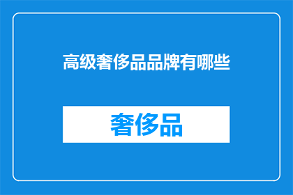 高级奢侈品品牌有哪些(哪些是高级奢侈品品牌？)