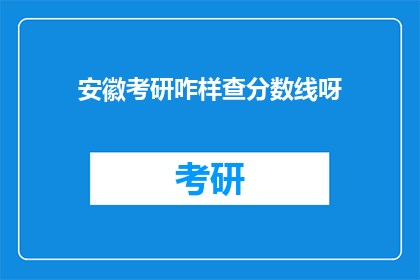 安徽考研咋样查分数线呀(如何查询安徽考研分数线？)